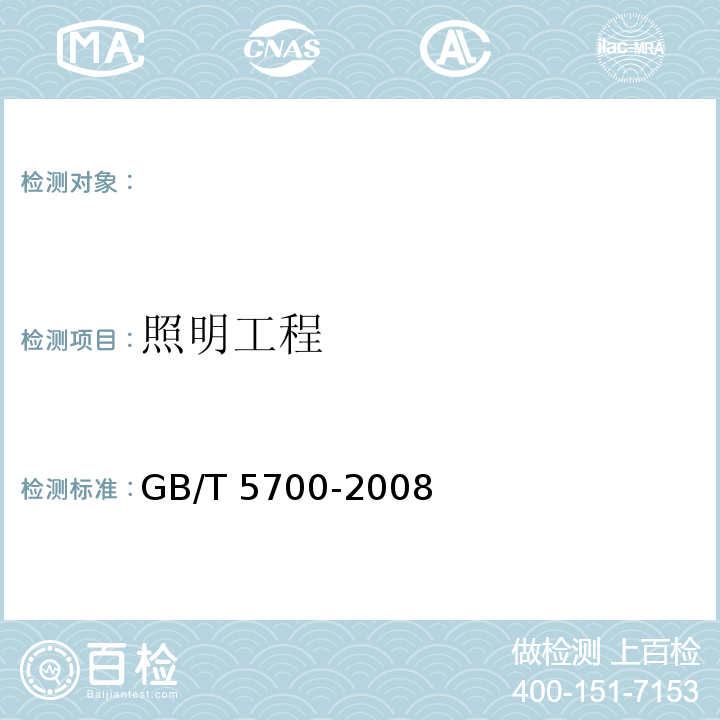 照明工程 GB/T 5700-2008 照明测量方法