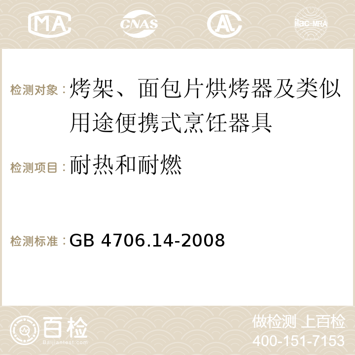 耐热和耐燃 家用和类似用途电器的安全 烤架、面包片烘烤器及类似用途便携式烹饪器具的特殊要求 GB 4706.14-2008