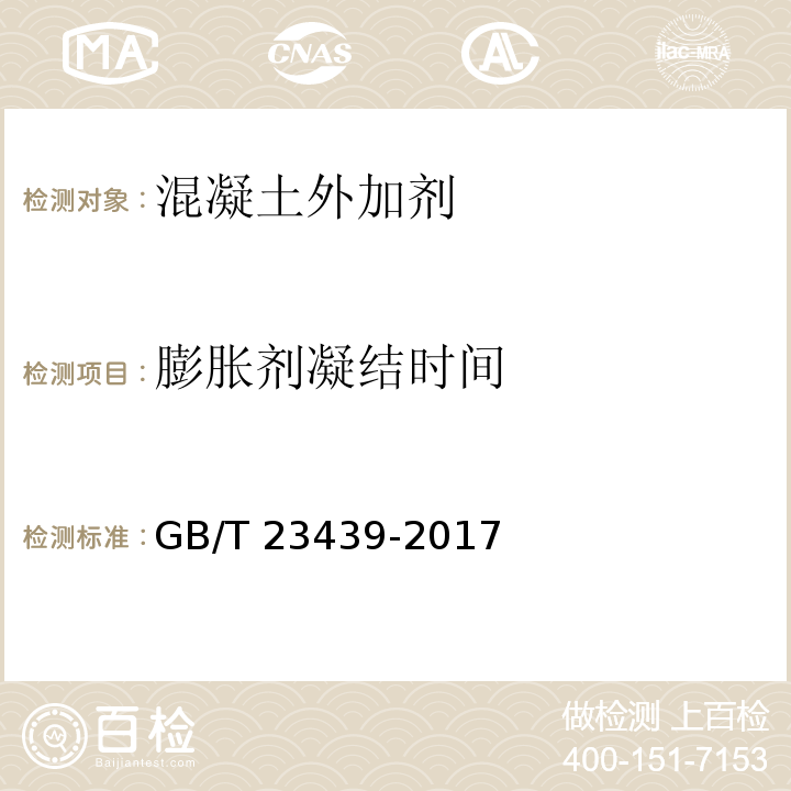 膨胀剂凝结时间 混凝土膨胀剂 GB/T 23439-2017