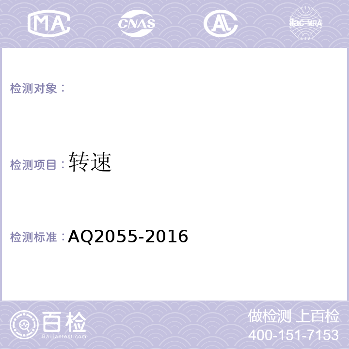 转速 AQ2055-2016 金属非金属矿山在用空气压缩机安全检验规范第1部分：固定式空气压缩机 （5.10）