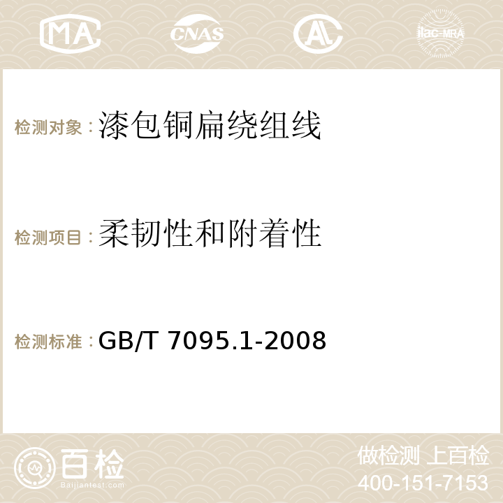 柔韧性和附着性 漆包铜扁绕组线 第1部分：一般规定GB/T 7095.1-2008