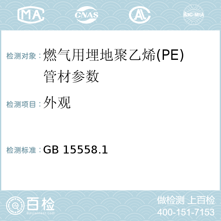 外观 GB 15558.1-2003 燃气用埋地聚乙烯(PE)管道系统 第1部分:管材