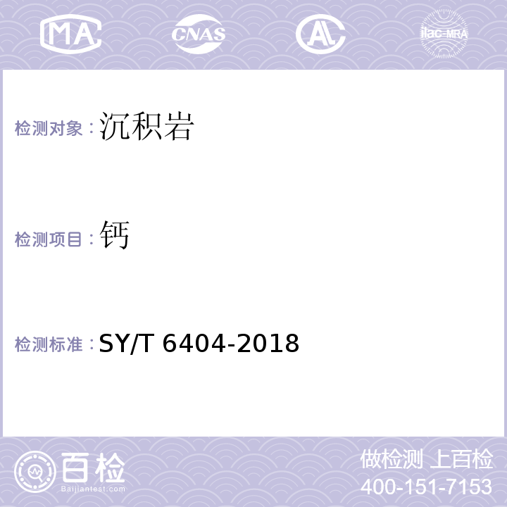 钙 SY/T 6404-2018