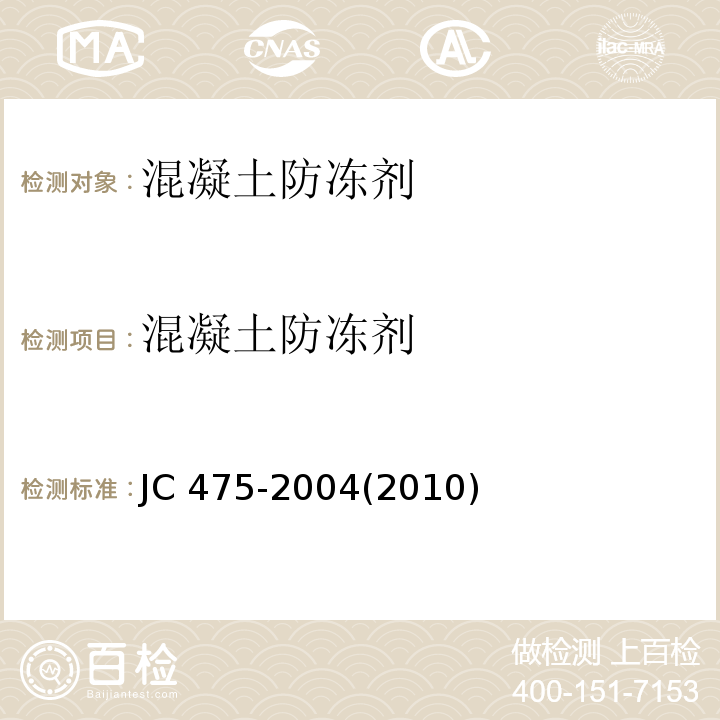 混凝土防冻剂 JC 475-1992 混凝土防冻剂