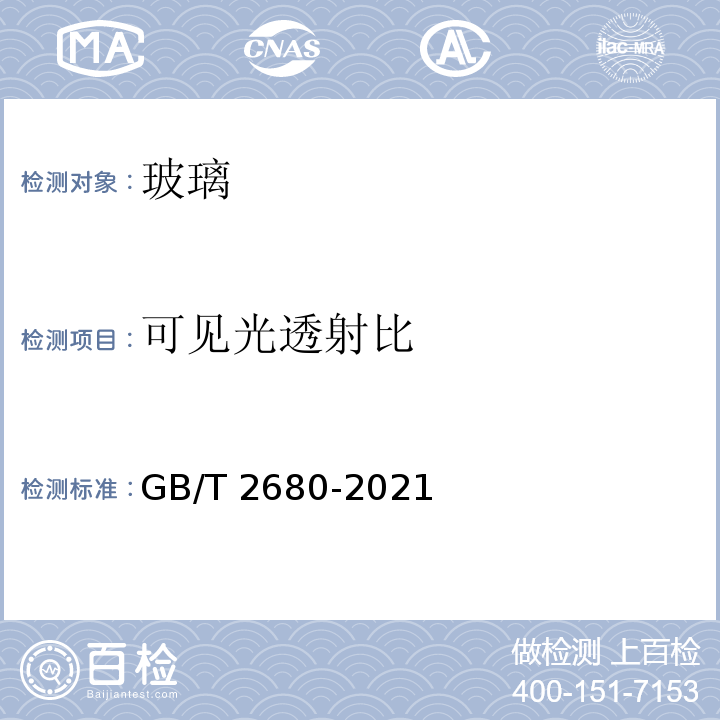 可见光透射比 «建筑玻璃 可见光透射比、太阳光直接透射比、太阳能总透射比、紫外线透射比及有关窗玻璃参数的测定»GB/T 2680-2021