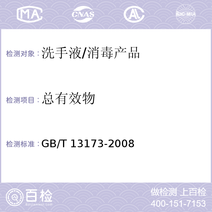 总有效物 表面活性剂 洗涤剂试验方法/GB/T 13173-2008