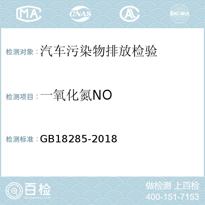 一氧化氮NO 汽油车污染物排放限值及测量方法(双怠速法和简易工况法)GB18285-2018