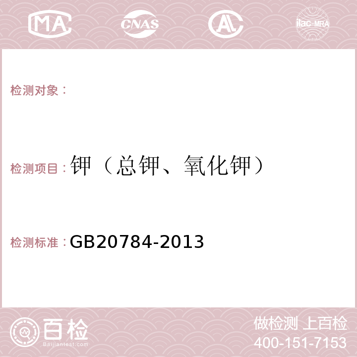 钾（总钾、氧化钾） GB/T 20784-2013 农业用硝酸钾