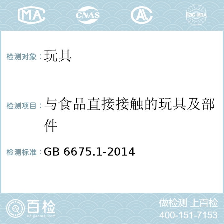 与食品直接接触的玩具及部件 玩具安全 第1部分：基本规范 　GB 6675.1-2014