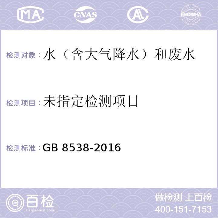 食品安全国家标准 饮用天然矿泉水检验方法（47 阴离子合成洗涤剂） GB 8538-2016