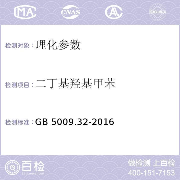 二丁基羟基甲苯 食品安全国家标准 食品中9种抗氧化剂的测定的测定 GB 5009.32-2016 ;