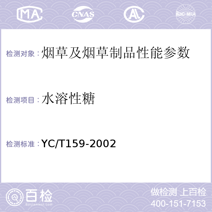 水溶性糖 烟草及烟草制品 水溶性糖的测定 连续流动法 YC/T159-2002