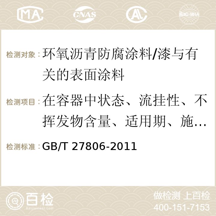 在容器中状态、流挂性、不挥发物含量、适用期、施工性、干燥时间、漆膜外观、弯曲试验、耐冲击性、冷热交替试验、耐水性、耐盐水性、耐碱性、耐酸性、耐挥发油性、耐湿热性、耐盐雾性 环氧沥青防腐涂料 /GB/T 27806-2011