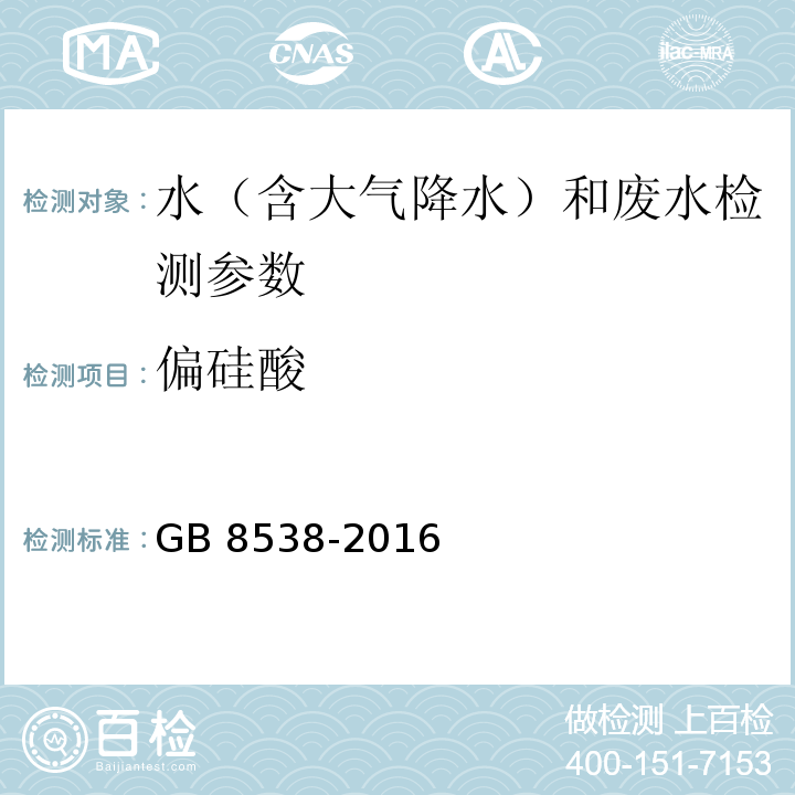 偏硅酸 食品安全国家标准 饮用天然矿泉水检验方法 GB 8538-2016（35.1硅钼黄光谱法）