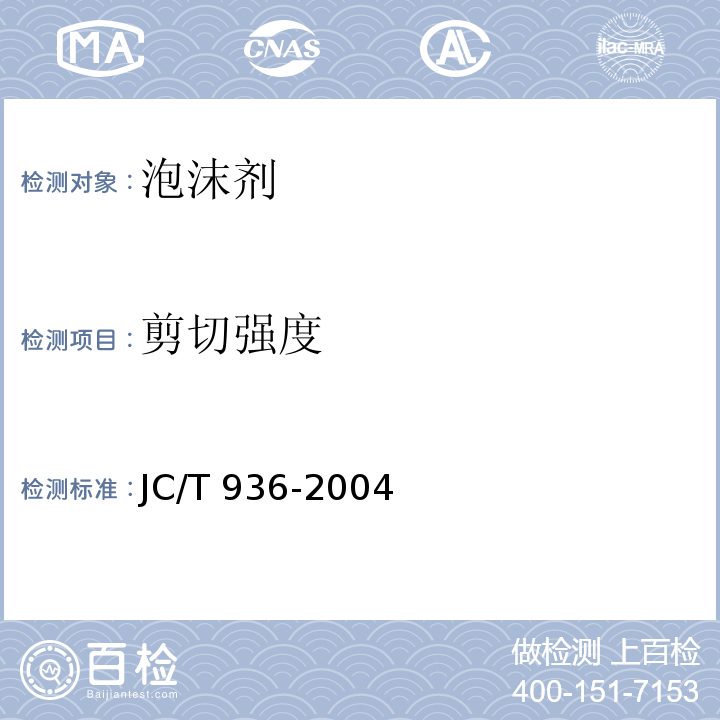 剪切强度 单组分聚氨酯泡沫填缝剂 JC/T 936-2004