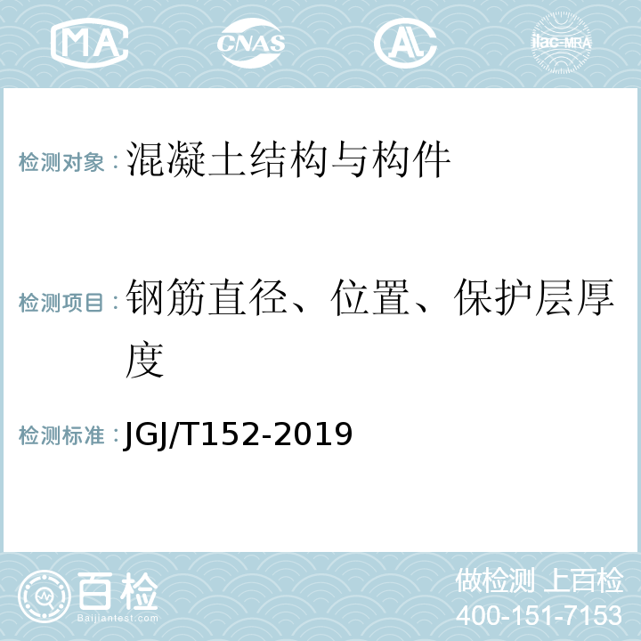 钢筋直径、位置、保护层厚度 混凝土中钢筋检测技术标准 JGJ/T152-2019