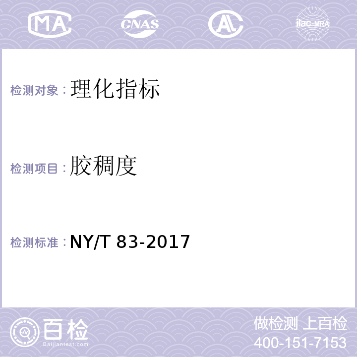 胶稠度 米质测定方法 7.1胶稠度检验NY/T 83-2017