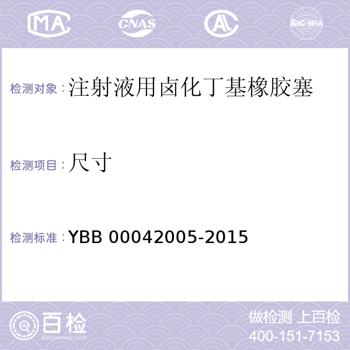 尺寸 YBB 00042005-2015 注射液用卤化丁基橡胶塞