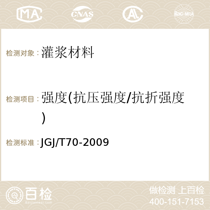 强度(抗压强度/抗折强度) 建筑砂浆基本性能试验方法标准 JGJ/T70-2009