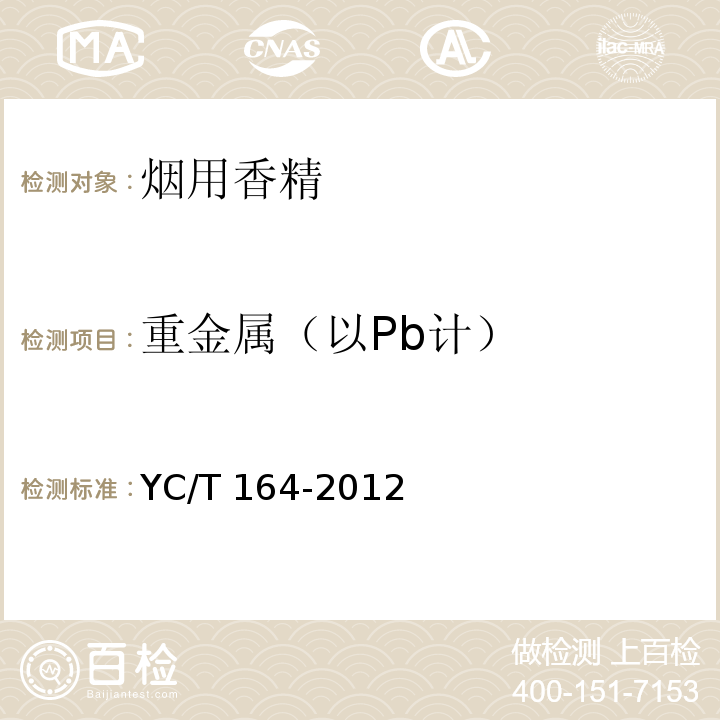 重金属（以Pb计） 烟用香精 YC/T 164-2012
