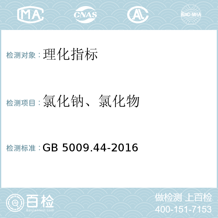 氯化钠、氯化物 食品安全国家标准 食品中氯化物的测定 GB 5009.44-2016