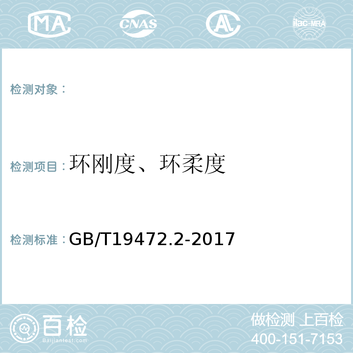 环刚度、环柔度 埋地用聚乙烯（PE）结构壁管道系统第2部分：聚乙烯缠绕结构壁管材 GB/T19472.2-2017