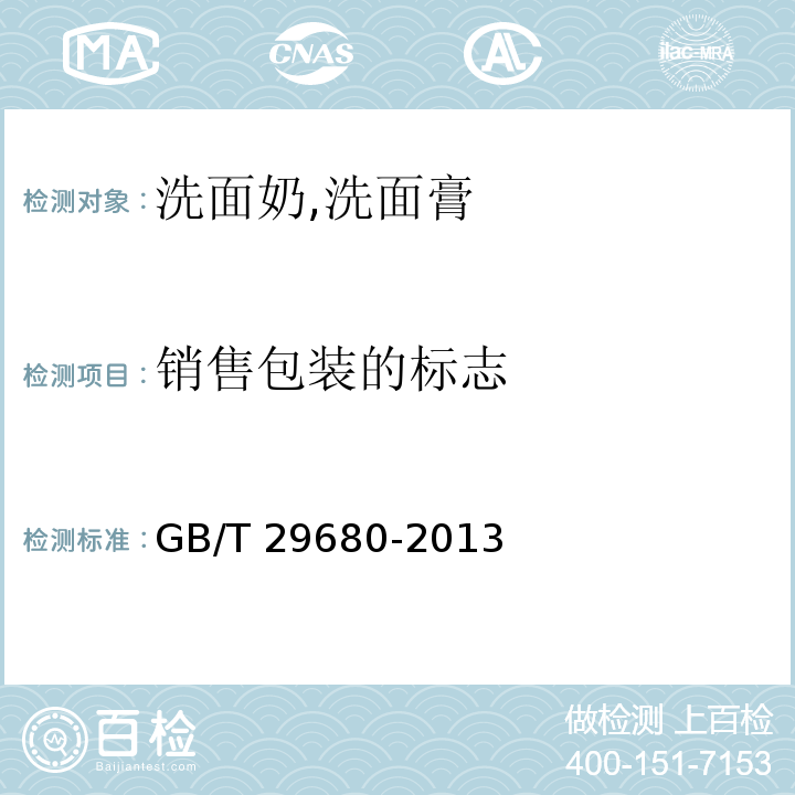 銷售包裝的標(biāo)志 洗面奶,洗面膏GB/T 29680-2013