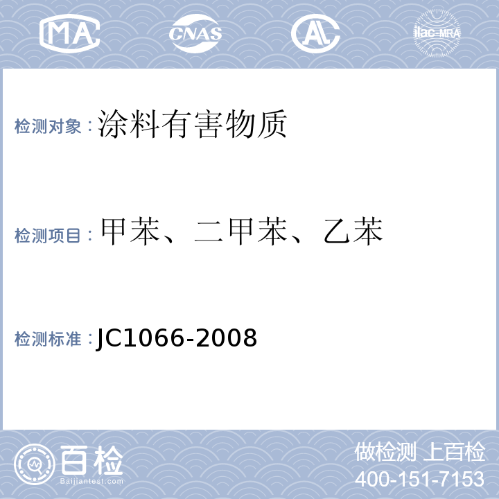 甲苯、二甲苯、乙苯 建筑防水涂料中有害物质限量 JC1066-2008