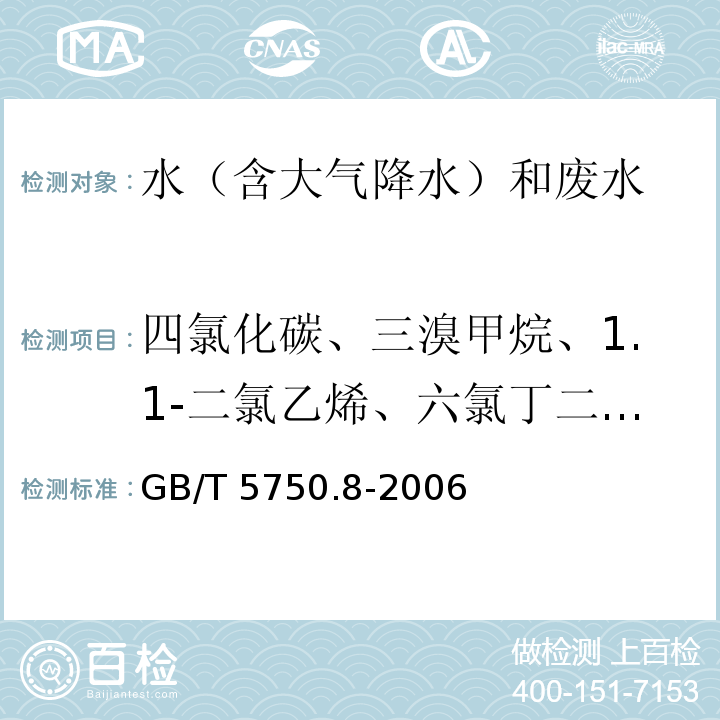 四氯化碳、三溴甲烷、1.1-二氯乙烯、六氯丁二烯、苦味酸 生活饮用水标准检验方法有机物指标GB/T 5750.8-2006