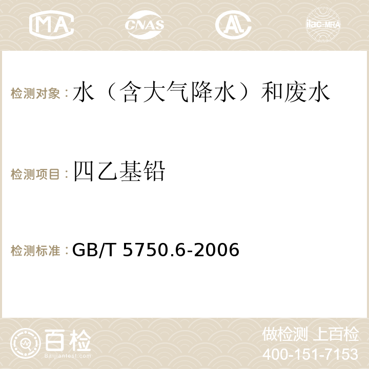 四乙基铅 生活饮用水标准检验方法 金属指标 (24.1 四乙基铅-双流腙比色法) GB/T 5750.6-2006