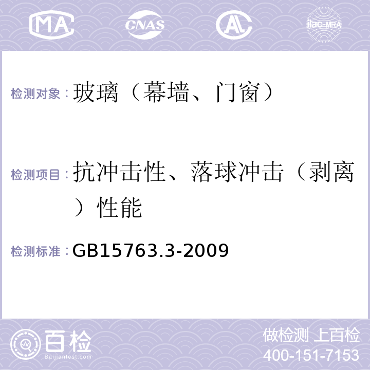 抗冲击性、落球冲击（剥离）性能 建筑用安全玻璃 第3部分:夹层玻璃 GB15763.3-2009