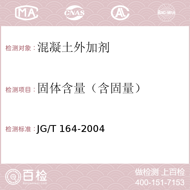 固体含量（含固量） 砌筑砂浆增塑剂 JG/T 164-2004
