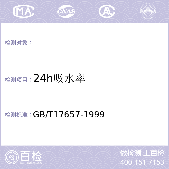 24h吸水率 人造板及飾面人造板理化性能試驗(yàn)方法 GB/T17657-1999 ，4.6