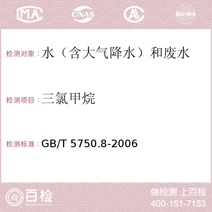 三氯甲烷 吹扫捕集－气相色谱－质谱法 生活饮用水标准检验方法 有机物指标 GB/T 5750.8-2006（附录A）