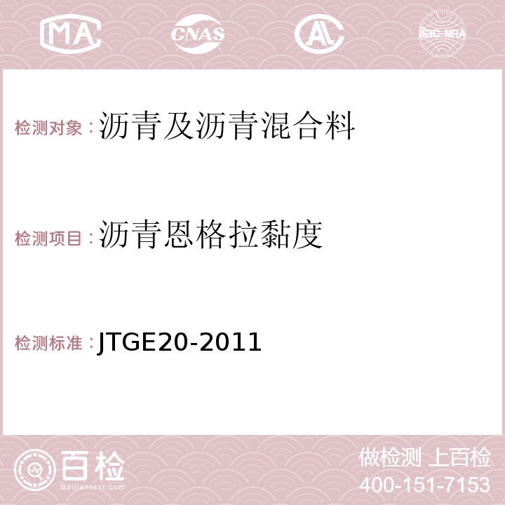 沥青恩格拉黏度 公路工程沥青及沥青混合料试验规程（JTGE20-2011）