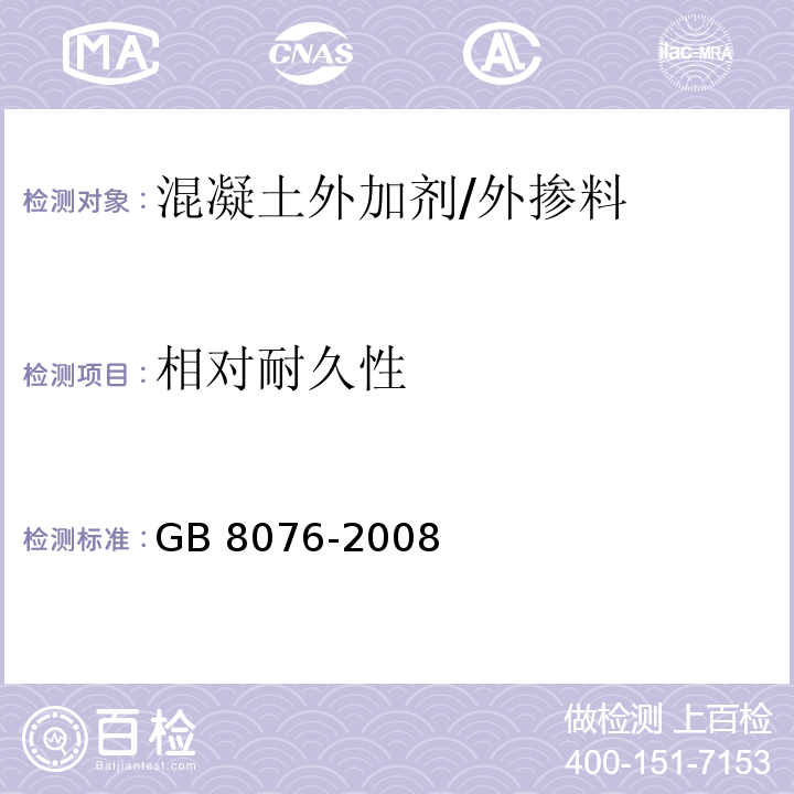 相对耐久性 混凝土外加剂 （6.6.3）/GB 8076-2008