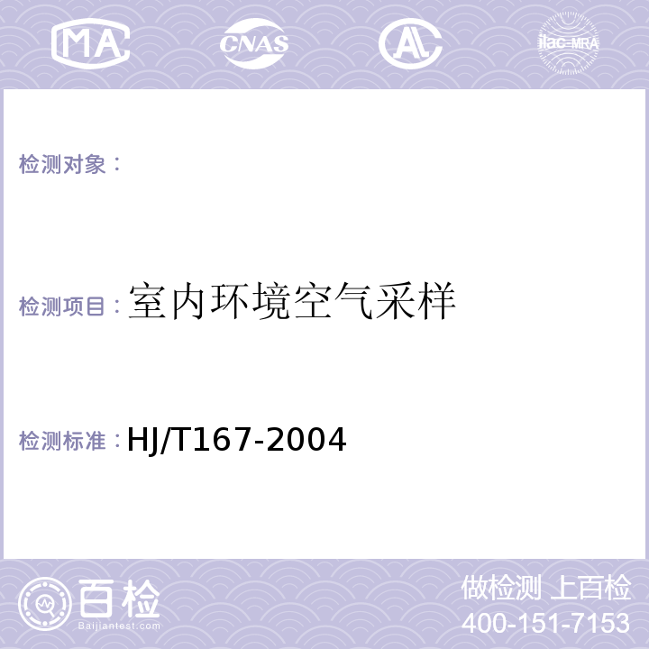 室内环境空气采样 HJ/T 167-2004 室内环境空气质量监测技术规范