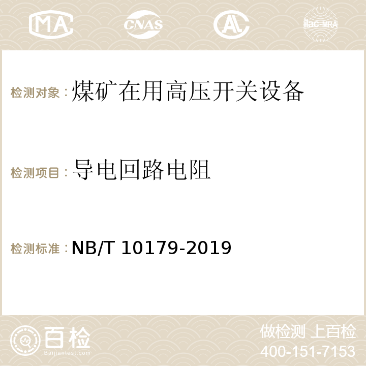 导电回路电阻 煤矿在用高压开关设备电气试验规范 NB/T 10179-2019（7.4）