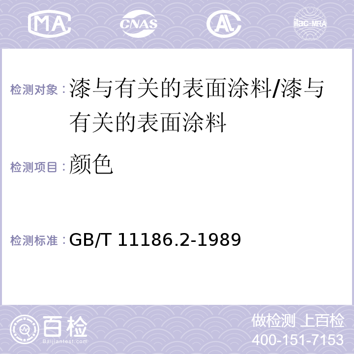 颜色 涂膜颜色的测量方法第二部分 颜色测量 /GB/T 11186.2-1989