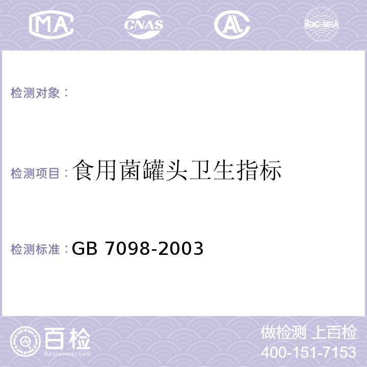 食用菌罐头卫生指标 GB 7098-2003 食用菌罐头卫生标准
