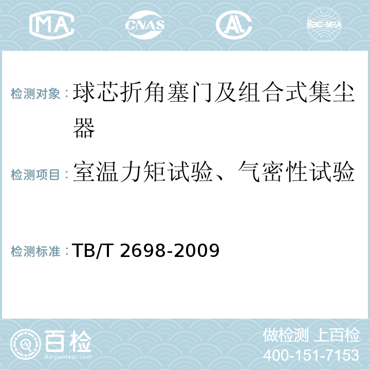 室温力矩试验、气密性试验 铁道车辆用球芯折角塞门及组合式集尘器TB/T 2698-2009