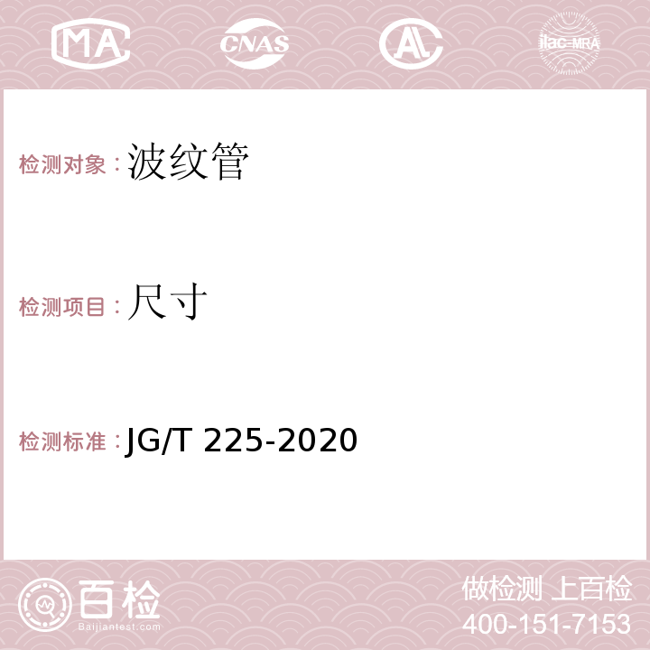 尺寸 预应力混凝土用金属波纹管 （JG/T 225-2020）