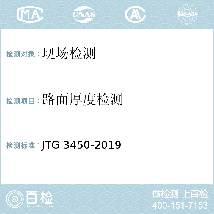 路面厚度检测 公路路基路面现场测试规程 JTG 3450-2019