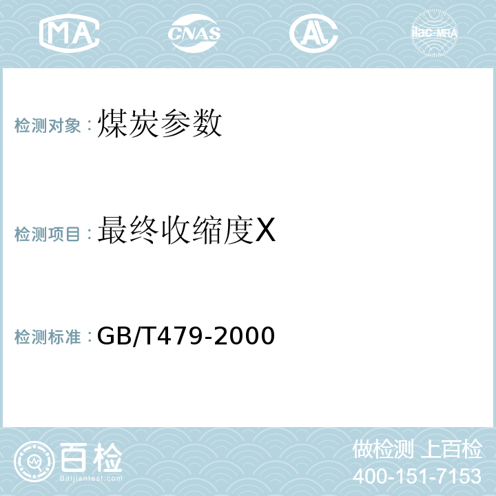 最终收缩度X GB/T 479-2000 烟煤胶质层指数测定方法
