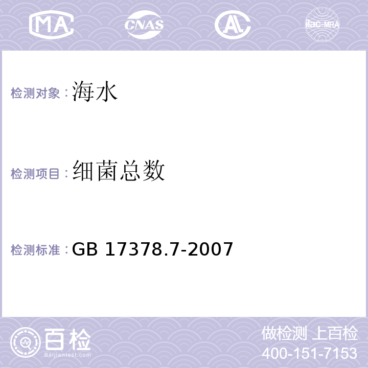 细菌总数 海洋监测规范 第7部分：近海污染生态调查和生物监测 细菌总数测定 平板计数法GB 17378.7-2007（10.1）