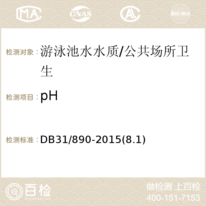 pH 公共游泳场所卫生管理规范/DB31/890-2015(8.1)