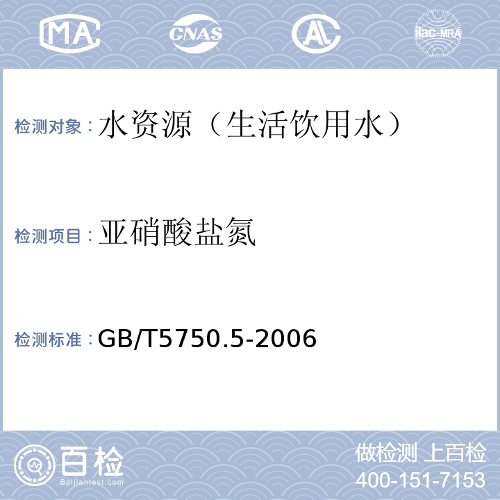 亚硝酸盐氮 生活饮用水标准检验方法 非金属指标 GB/T5750.5-2006