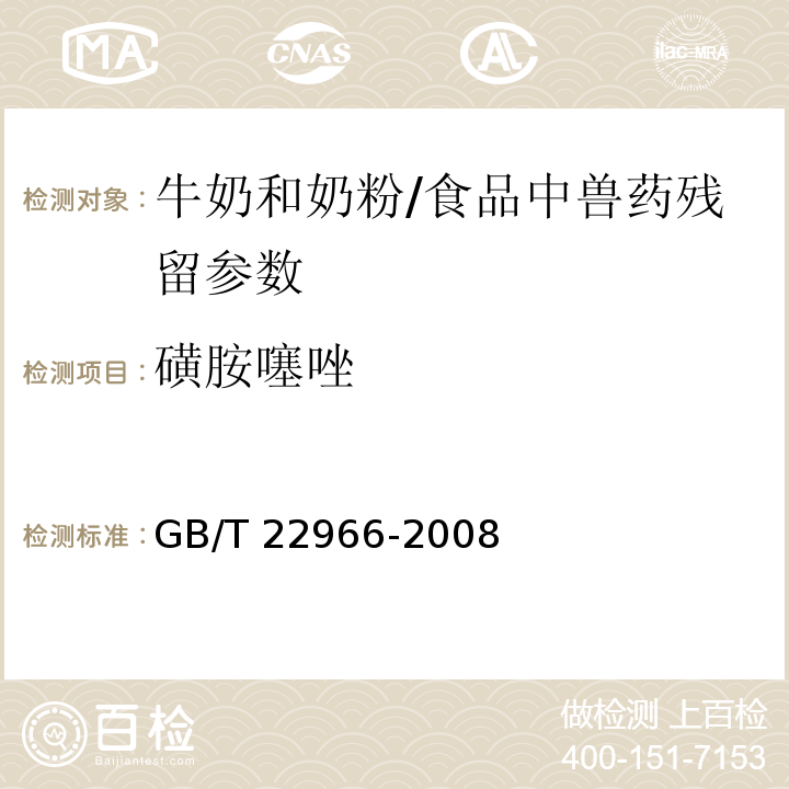 磺胺噻唑 牛奶和奶粉中十六種磺胺類藥物殘留量的測定 液相色譜-串聯質譜法/GB/T 22966-2008