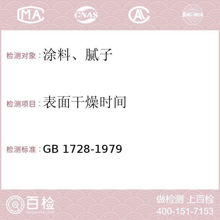 表面干燥时间 漆膜、腻子膜干燥时间测定法GB 1728-1979（1989）