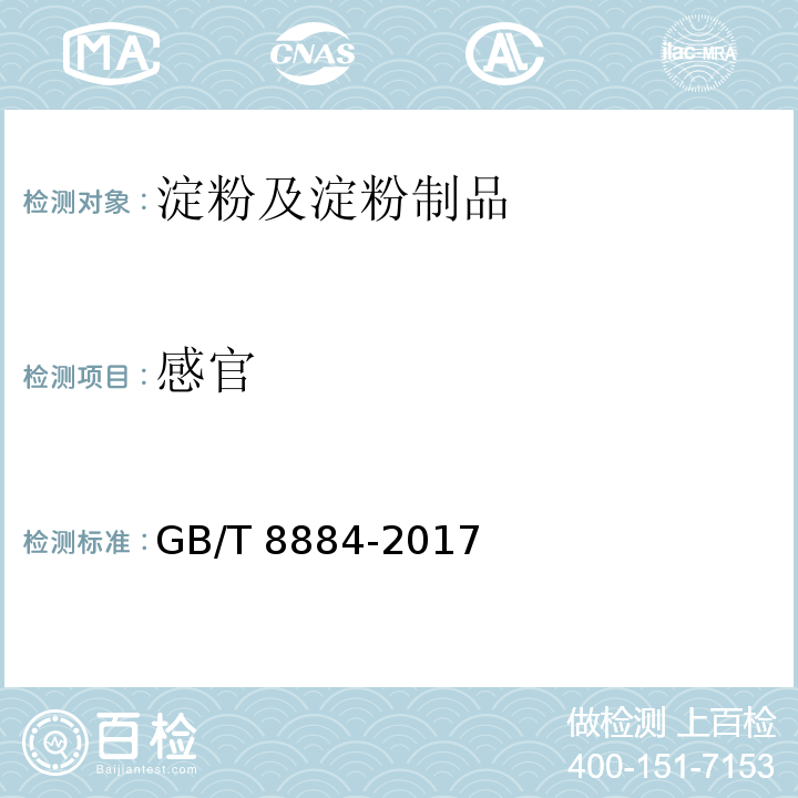 感官 食用马铃薯淀粉GB/T 8884-2017　